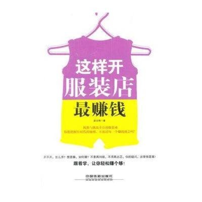 衣服店赚钱吗