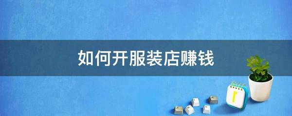 衣服店赚钱吗