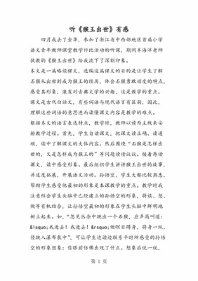 《猴王出世》的读后感 猴王初问世优秀读后感心得作文