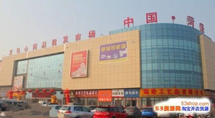 菏泽服装批发市场在哪里