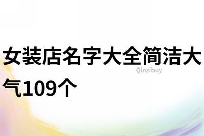 女装店名字简洁大气