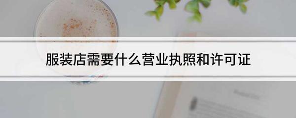 服装店营业执照办理流程