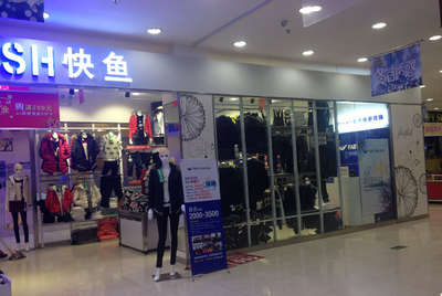 快鱼服饰专卖店加盟