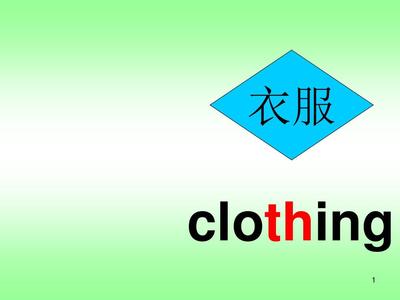 服装类的英语单词