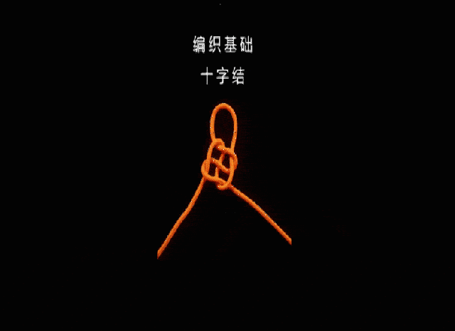 大衣腰带十字结