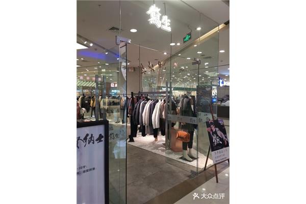 鸢生男装