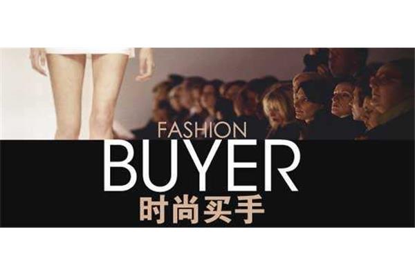 什么是服装买手