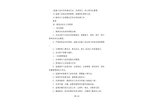 服装店长的职责