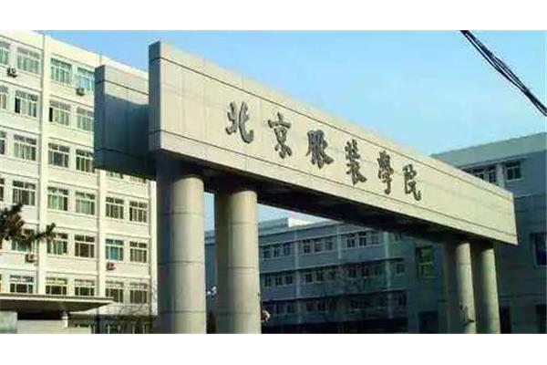 北京服装学院