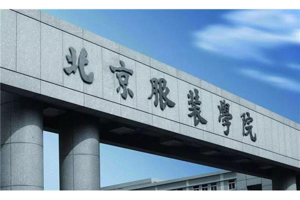 北京服装学院