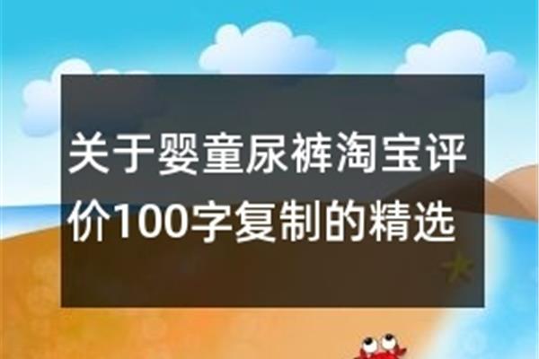 淘宝裤子好评语