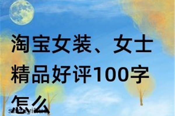 淘宝裤子好评语