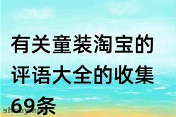淘宝裤子好评语
