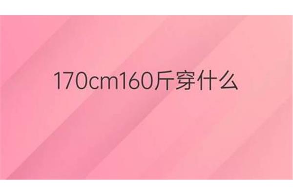 160斤穿多大的裤子