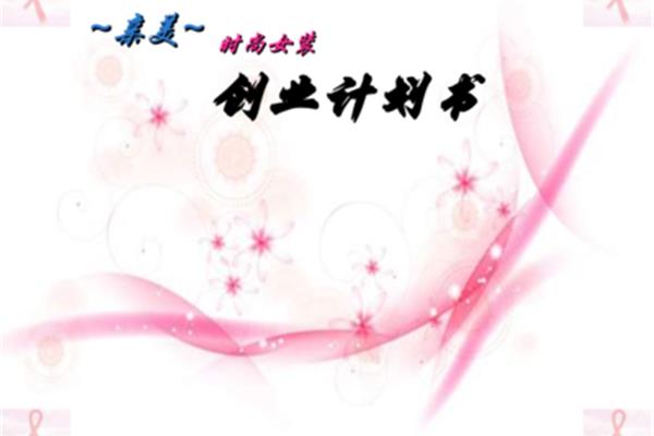 服装店的swot分析
