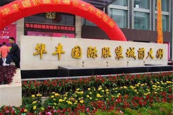 临沂服装批发市场在哪里