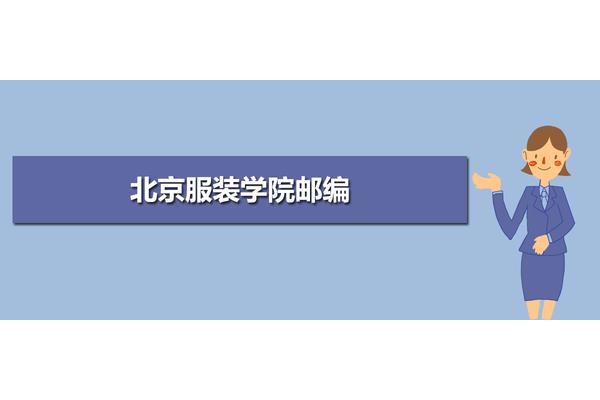 北京服装学院邮编