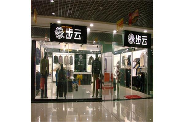 步云男装旗舰店