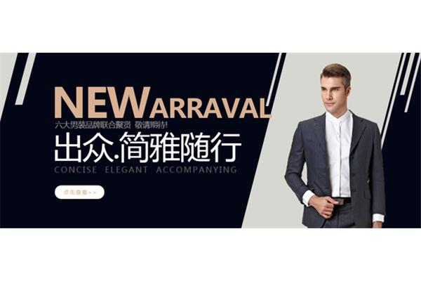 国内比较好的男装品牌