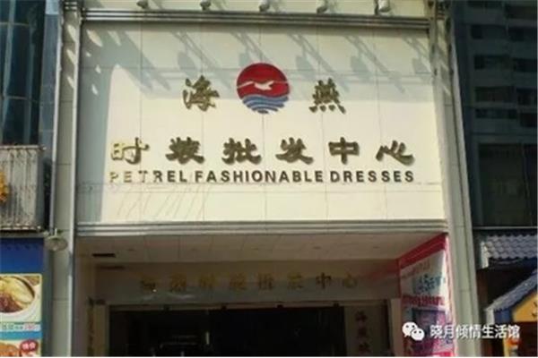 深圳东洋服装批发市场