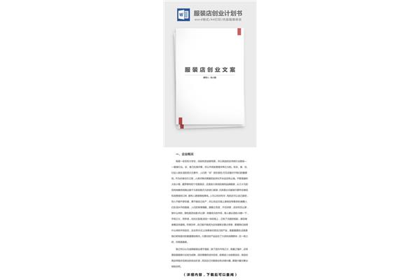 服装企业创业计划书