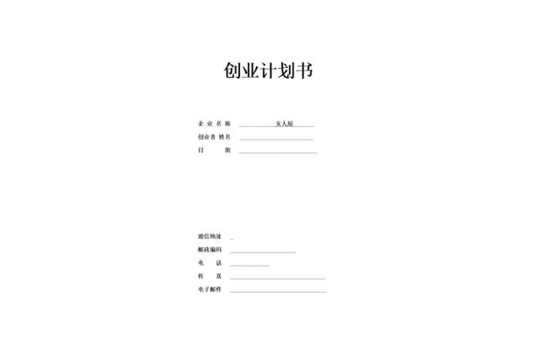 服装企业创业计划书