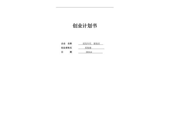 服装企业创业计划书