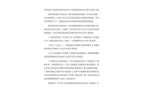 服装企业创业计划书