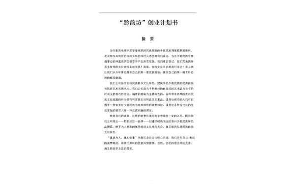 服装企业创业计划书