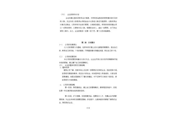服装企业创业计划书