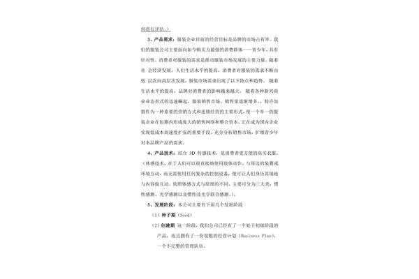 服装企业创业计划书