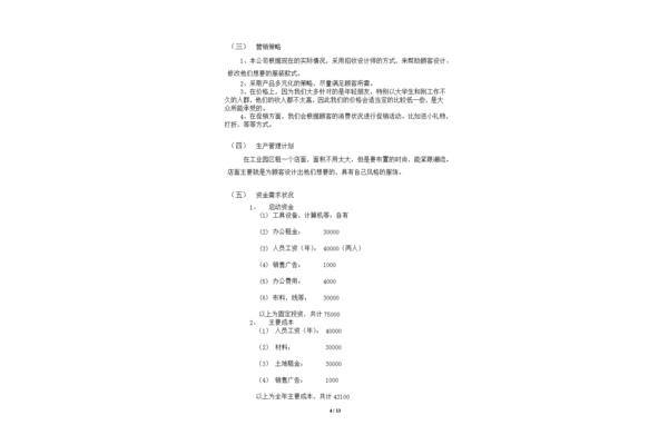 服装企业创业计划书