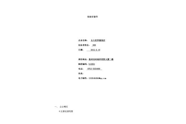服装企业创业计划书