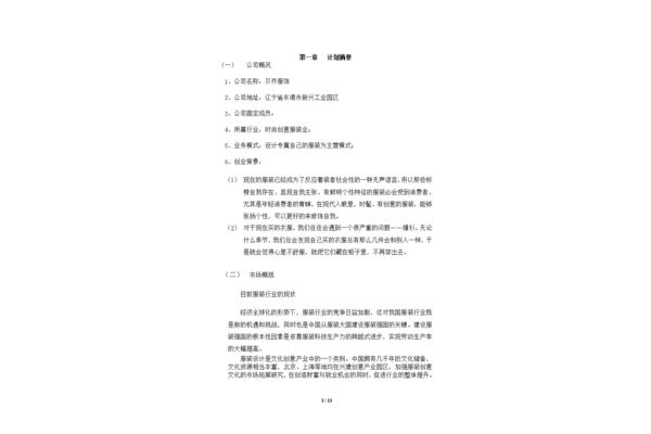 服装企业创业计划书
