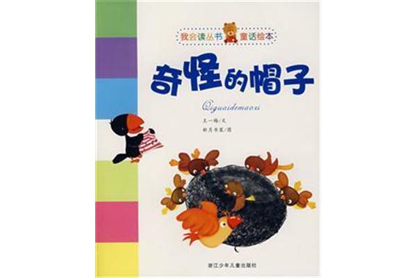 奇怪的帽子读后感