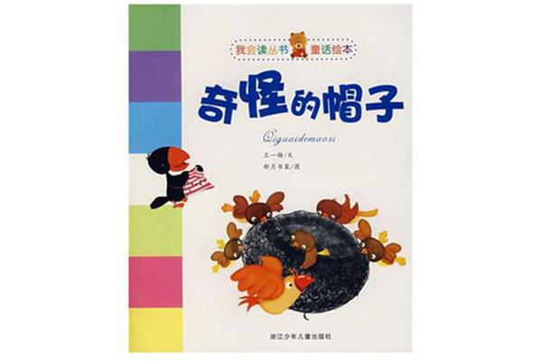 奇怪的帽子读后感